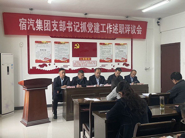 宿汽集团召开支部书记抓党建工作述职评议会