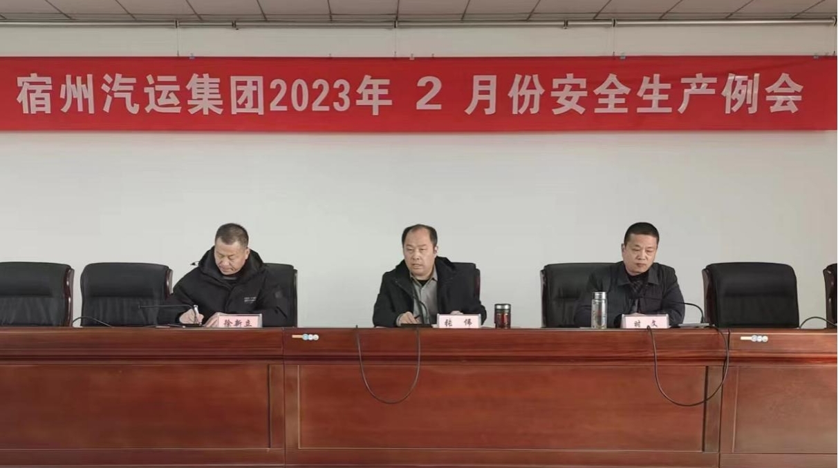 宿汽集团召开二月份安全生产例会
