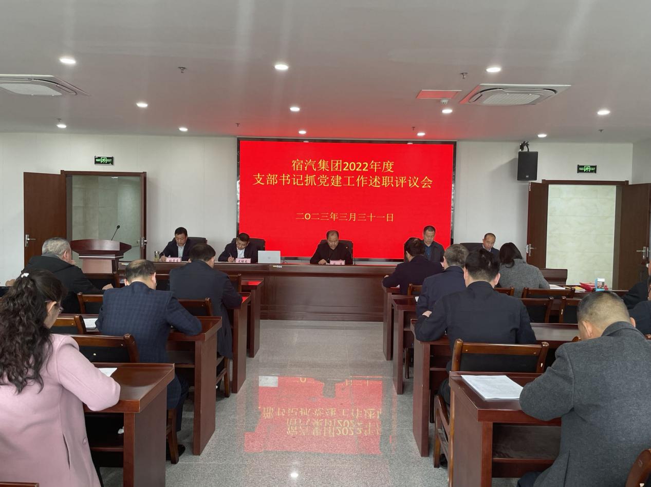 宿汽集团召开支部书记抓党建工作述职评议会