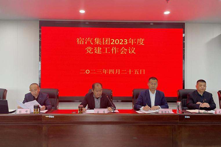 宿汽集团召开党的建设工作会议