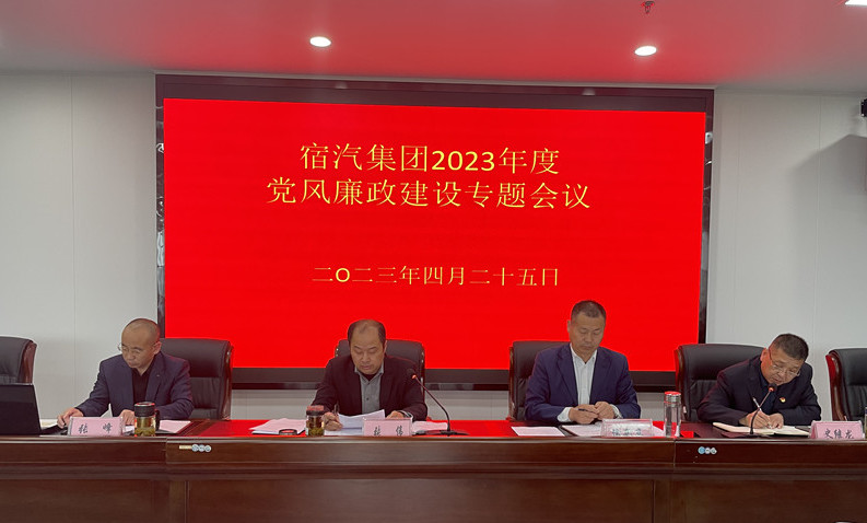 宿汽集团召开党风廉政建设专题会议