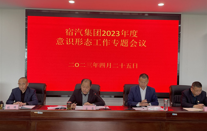 宿汽集团召开意识形态工作专题会议