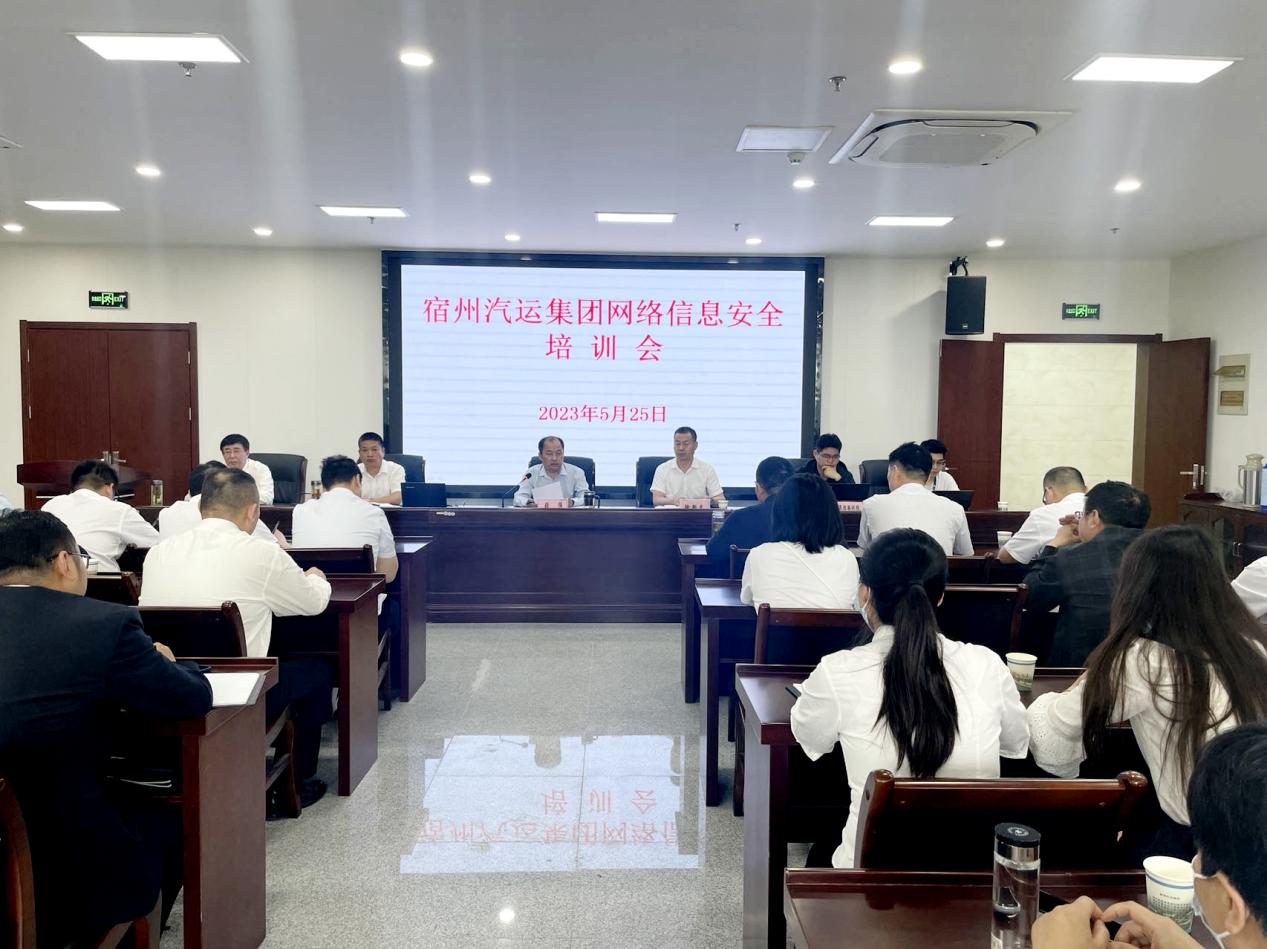 宿汽集团召开网络信息安全培训会