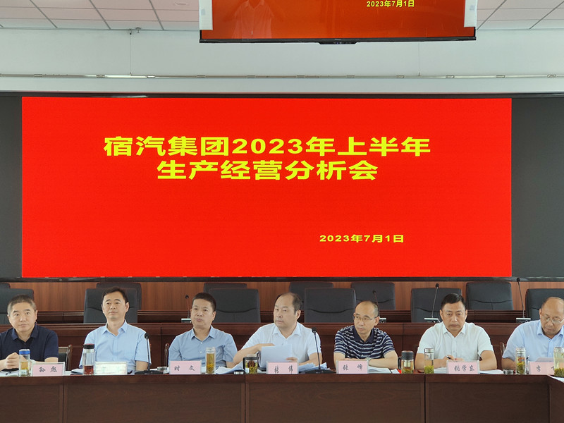 宿汽集团召开2023年上半年生产经营分析会