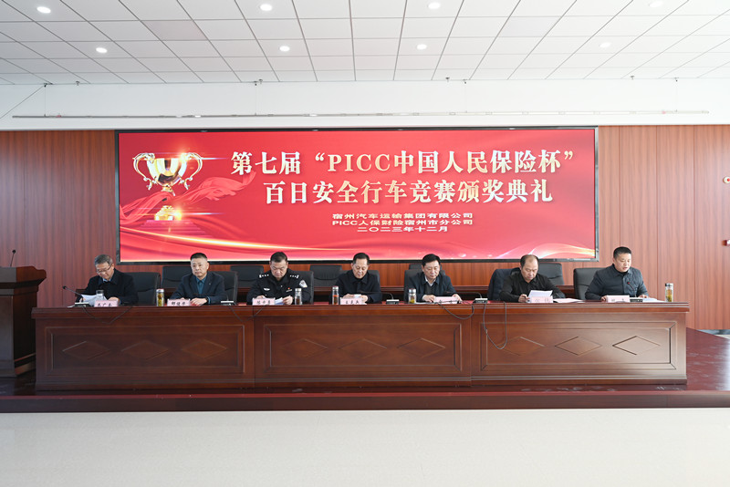 第七届“PICC中国人民保险杯”百日安全 行车竞赛表彰会议顺利举行