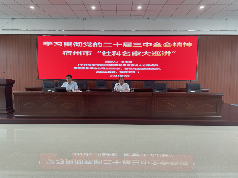 学习贯彻党的二十届三中全会精神宿州市“社科名家大巡讲”报告会走进宿汽集团