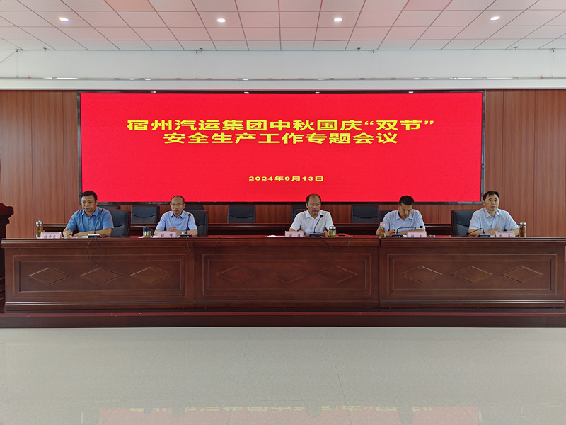 金秋九月，安全为先  —— 集团公司召开中秋国庆“双节”安全生产专题会议