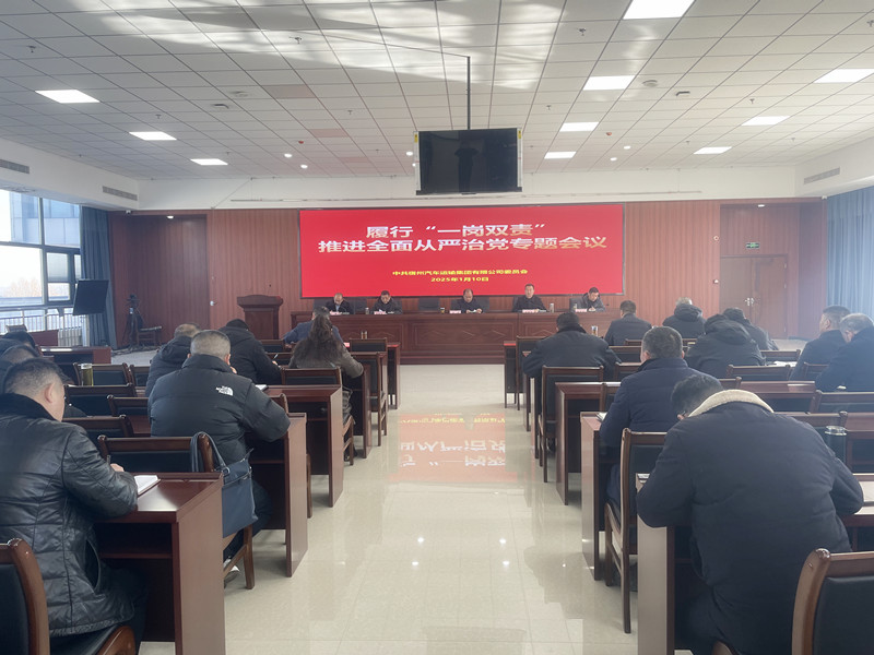 宿汽集团召开2024年履行“一岗双责” 推进全面从严治党专题会议