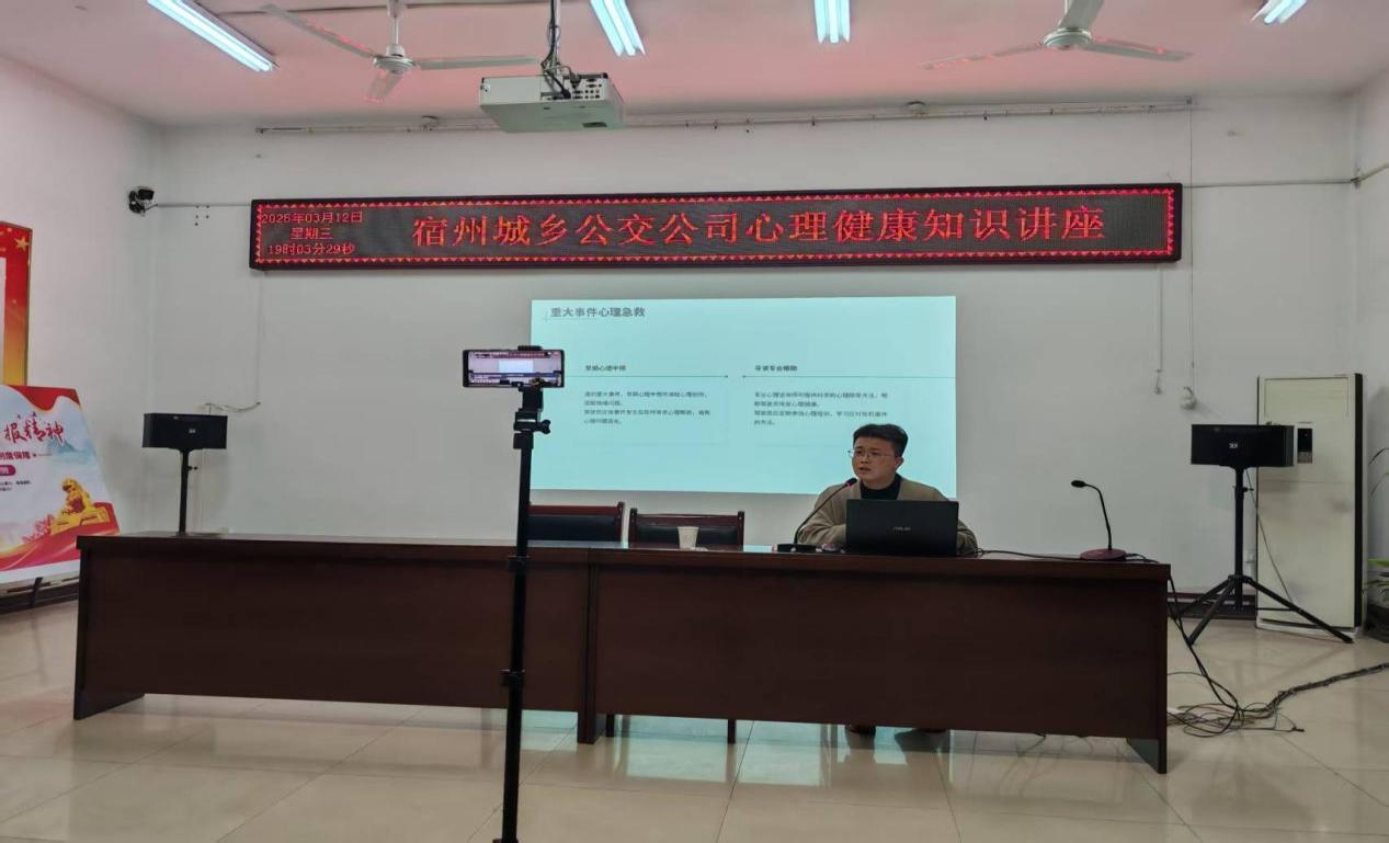 方向盘上的心灵护航 ——宿州城乡公交公司开展心理健康知识培训