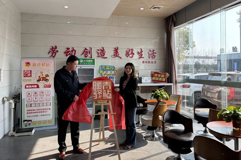 骏达车检公司“暖青驿站”揭牌运营
